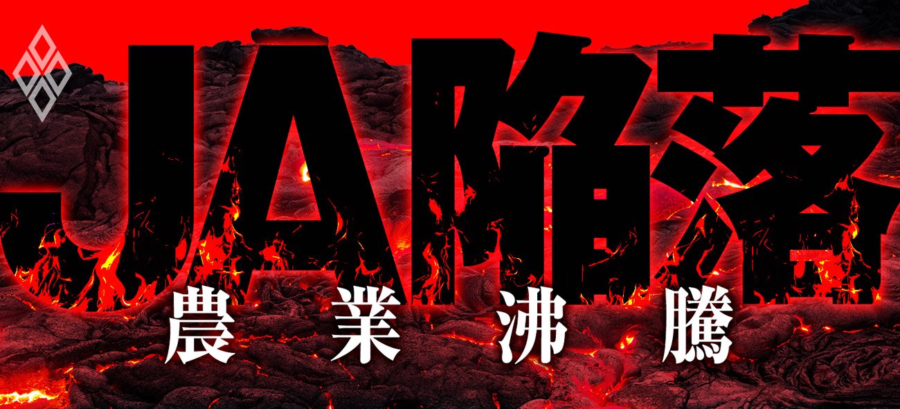 JA陥落 農業沸騰