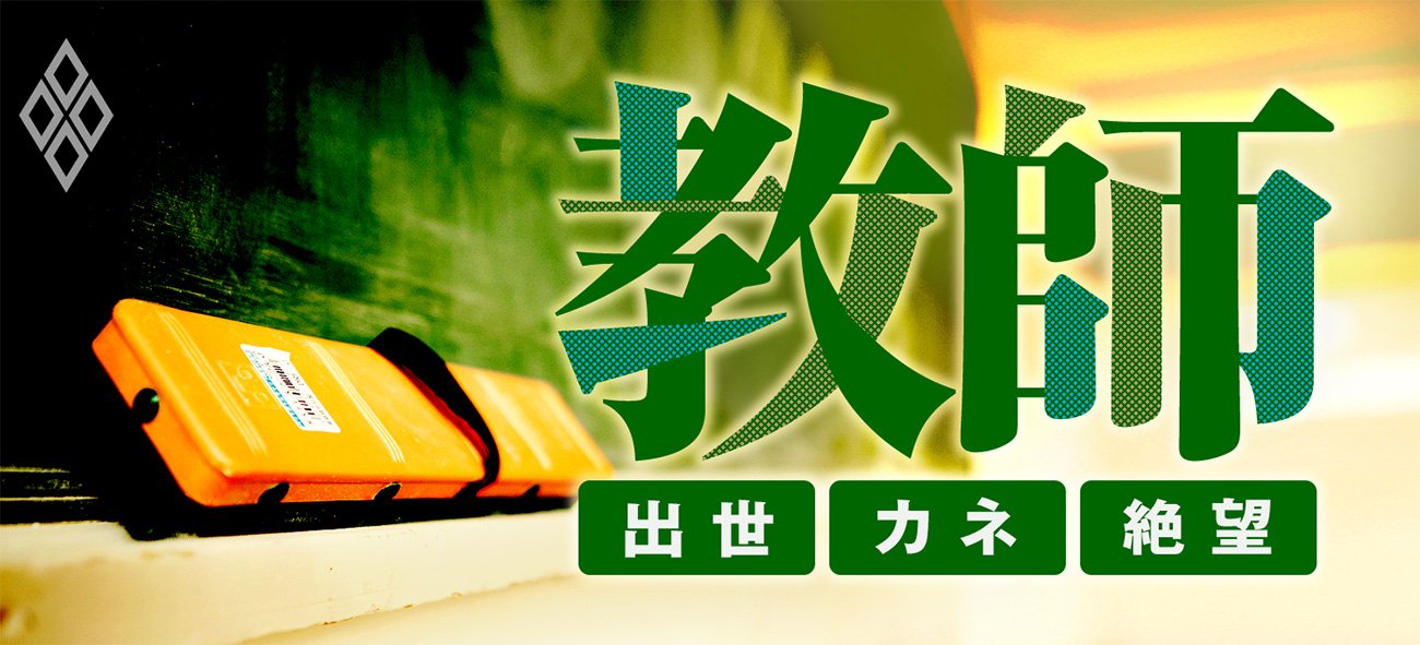 教師 出世・カネ・絶望