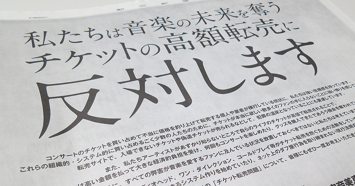 チケット転売、経済学的には主催者側に責任がある | 高橋洋一の俗論を