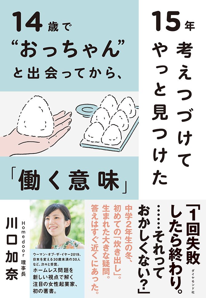 『セブンルール』で話題！ 14歳でホームレス支援を始めた川口加奈が描いた「夢」の原点