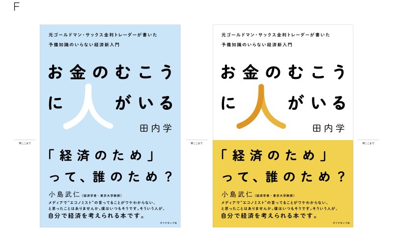 装丁のボツ案もすべて見せます!「エコノミストの言ってることがワケわからない」と思っている人が読むべきと小島武仁・東大教授も推薦する経済の入門書ができるまで