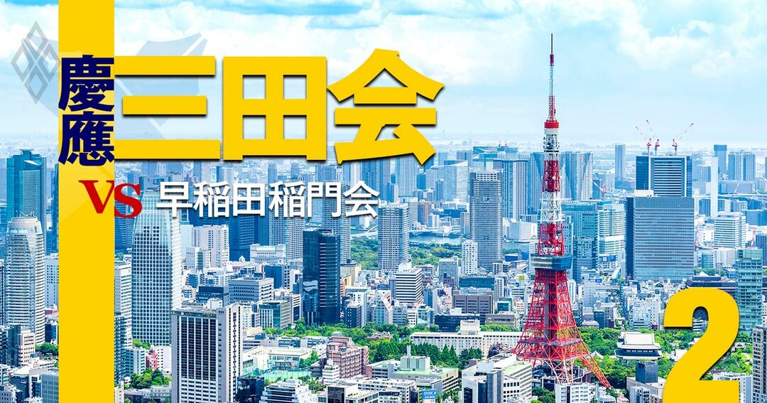 慶應三田会vs早稲田稲門会#2