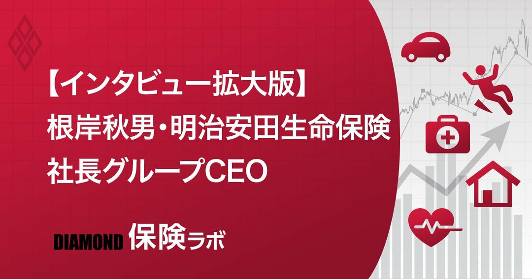 明治安田生命社長グループceo 不祥事から学び 絶えず体制の高度化を進めていく ダイヤモンド保険ラボ ダイヤモンド オンライン