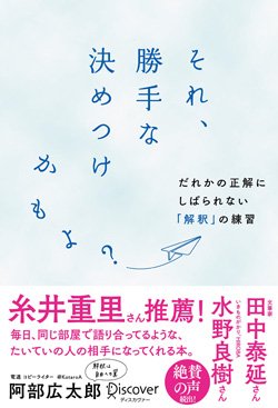 『それ、勝手な決めつけかもよ?だれかの正解にしばられない「解釈」の練習』書影