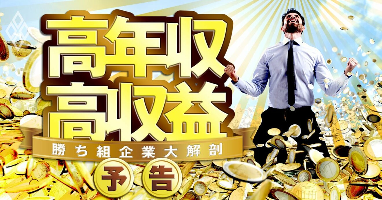 高年収 高収益 勝ち組企業 の仕組み大解剖 キーエンス 外資コンサル 財閥系不動産 高年収 高収益 勝ち組企業大解剖 儲けの秘密と本当の待遇 ダイヤモンド オンライン