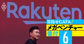 楽天「時価総額10兆円」はあるか？モバイル大赤字でも5倍成長のシナリオとは