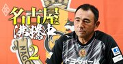 名古屋グランパス長谷川監督が語る優勝を狙うチーム作り、「あえて監督室を作らない」