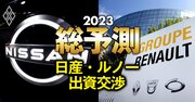 日産がルノーに搾取された上納金は「23年間で1.1兆円」、不平等条約の解消法は？