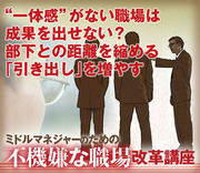 “一体感”がない職場は成果を出せない？部下との距離を縮める「引き出し」を増やす