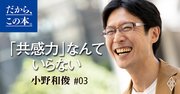 「共感力はいらない」仕事に効く“フラットなコミュニケーション力”の鍛え方