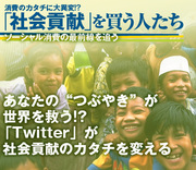 あなたの“つぶやき”が世界を救う!?「Twitter」が、社会貢献のカタチを変える