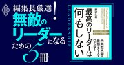 最高のリーダーは指示しない！「人を動かす」組織と「人が動く」組織の決定的な差