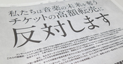 チケット転売、経済学的には主催者側に責任がある