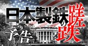 日本製鉄、製造業の“巨人”は壁を突破できるのか？「2兆円買収」に黄色信号、インドや東南アジアでも苦戦…