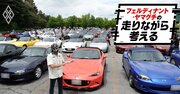 ロードスター愛が熱すぎる！1100人のファンが軽井沢に集う“祭典”が教えてくれた「名車の条件」