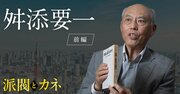 「政治資金パーティーこそ最も健全」元東京都知事・舛添要一がマスコミと世論を真っ向から否定する根拠