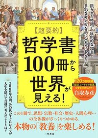 書影『超要約 哲学書100冊から世界が見える!』（三笠書房）