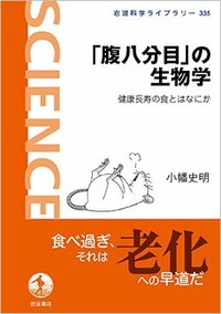 書影『「腹八分目」の生物学──健康長寿の食とはなにか』<br />小幡史明　岩波書店