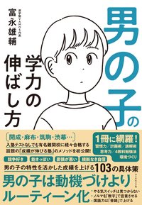 男の子の学力の伸ばし方