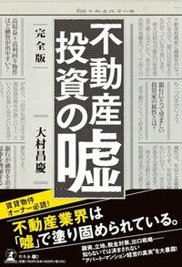 書影『完全版 不動産投資の嘘』