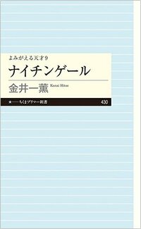 書影『よみがえる天才9　ナイチンゲール』（ちくまプリマー新書）