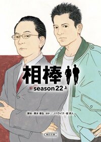 右京さんと亀山さん、絵に描くのが難しいのはどっち？ドラマ『相棒』ノベライズ