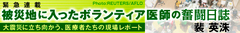 石巻市内での3日間の医療支援でわかったこと――被災地に入ったボランティア医師の奮闘日誌⑥