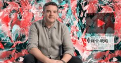 【動画】『アンラーン戦略』のバリー・オライリー氏自ら解説、個人や組織の成長にアンラーンが欠かせない理由