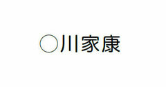 「1＋1＝」を見るだけで、つい「2」と答えてしまう理由