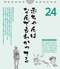 赤ちゃんはなんでもわかってる――カヨ子ばあちゃんの子育て日めくり24