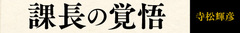 部下から辞表が提出されたとき、「去る者は追わず」という考えでいいのか？