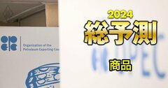 「金と原油」の価格、歴史的高騰が続くが2024年は?平均“予想”価格を一挙公開!