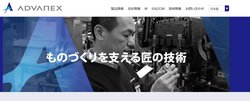 アドバネクスは各種ばねを主力製品とする企業。