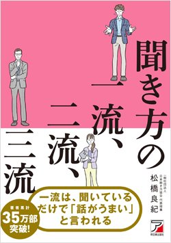 『聞き方の一流、二流、三流』書影