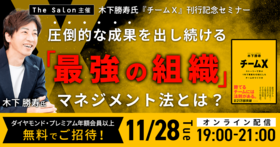 圧倒的な成果を出し続ける「最強の組織」マネジメント法とは？～木下勝寿氏『チームＸ』刊行記念セミナー～