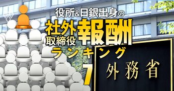 役所＆日銀出身の社外取締役「報酬」ランキング＃7