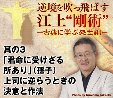 其の3「君命に受けざる所あり」（孫子）上司に逆らうときの決意と作法