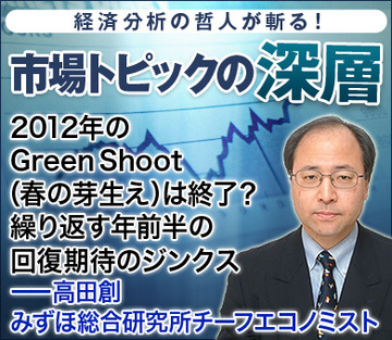 2012年のGreen Shoot（春の芽生え）は終了？繰り返す年前半の回復期待のジンクス――高田創・みずほ総合研究所チーフエコノミスト