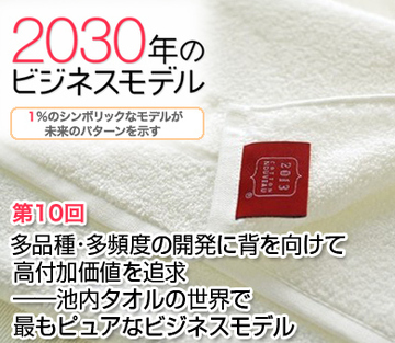 多品種・多頻度の開発に背を向けて高付加価値を追求――池内タオルの世界で最もピュアなビジネスモデル