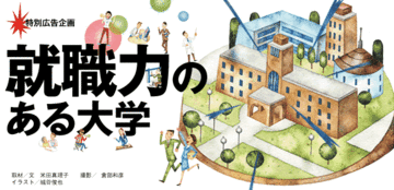 多彩なカリキュラムを提供する大学が増加