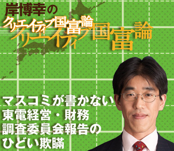 マスコミが書かない東電経営・財務調査委員会報告のひどい欺瞞