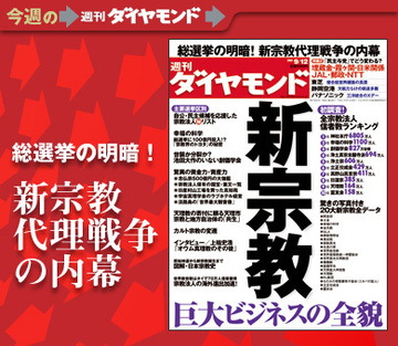 政権交代にも大きな影響力!「新宗教」巨大ビジネスの全貌