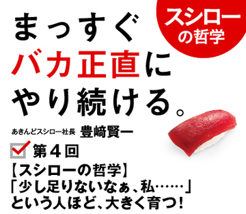 【スシローの哲学】「少し足りないなぁ、私……」という人ほど、大きく育つ！