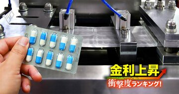 【製薬14社】金利上昇で苦しくなる「衝撃度」ランキング！塩野義製薬やアステラス製薬がトップ10入り、ワースト1はどこ？