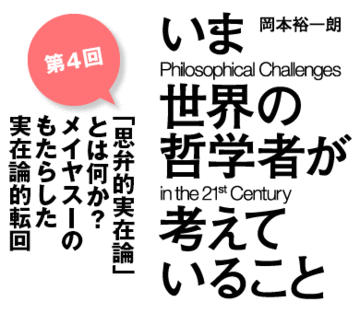 「思弁的実在論」とは何か？メイヤスーのもたらした実在論的転回
