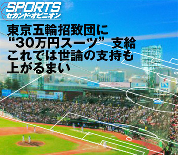 東京五輪招致団に“30万円スーツ”支給これでは世論の支持も上がるまい