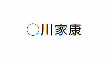 「1+1=」を見るだけで、つい「2」と答えてしまう理由