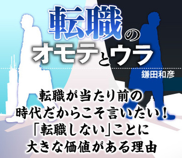 転職が当たり前の時代だからこそ言いたい！「転職しない」ことに大きな価値がある理由