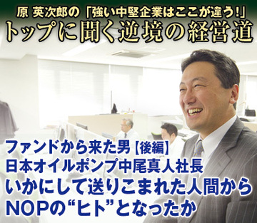 ファンドから来た男【後編】日本オイルポンプ中尾真人社長いかにして送りこまれた人間からＮＯＰの“ヒト”となったか