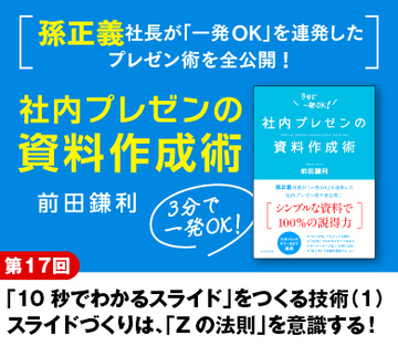 「10秒でわかるスライド」をつくる技術（1）スライドづくりは、「Zの法則」を意識する！